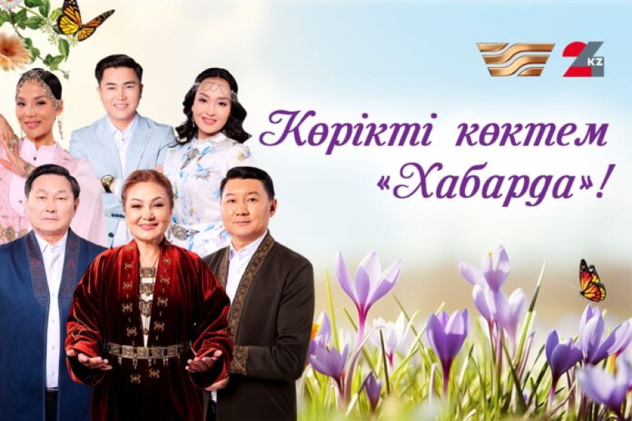 «Хабар» мен 24KZ арналары көктемгі маусымды жаңаша қарқынмен бастайды