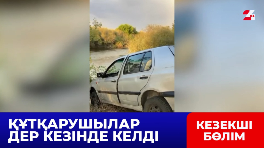 Ақтөбеде автокөлік өзенге құлап кете жаздады
