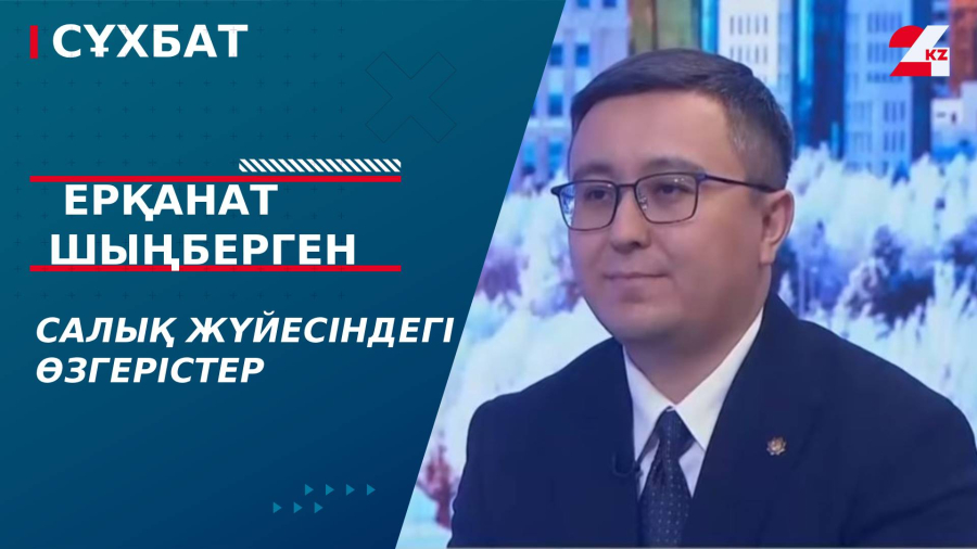 Салық жүйесіндегі өзгерістер. Ерқанат Шыңберген