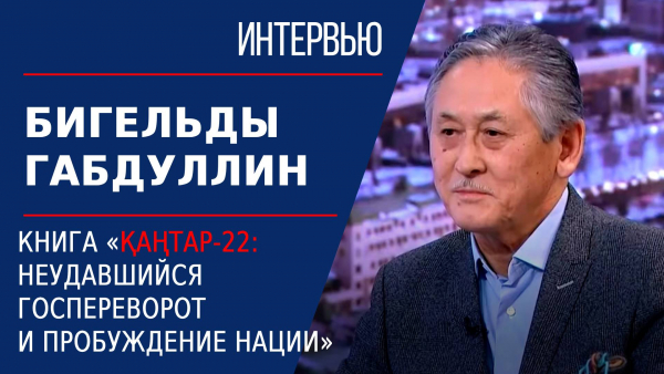 Вышла в свет книга «Қаңтар-22: Неудавшийся госпереворот и пробуждение нации». Бигельды Габдуллин