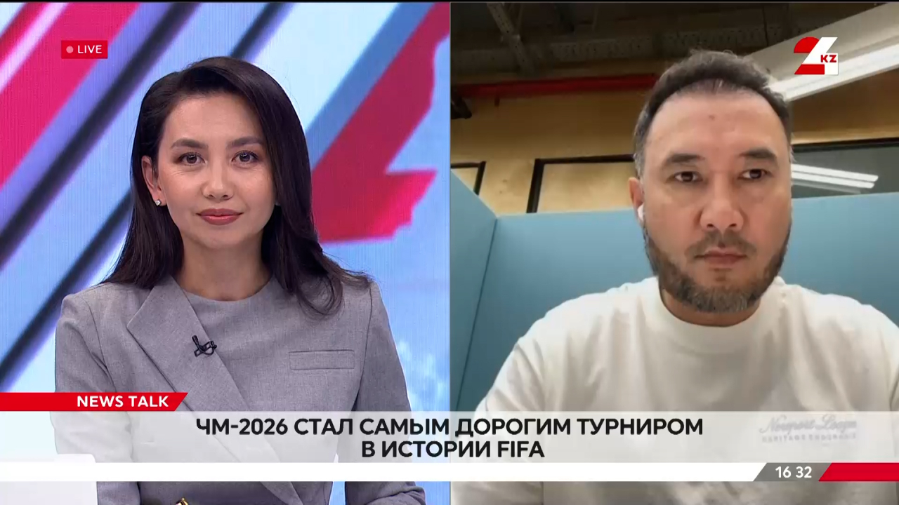 ЧМ-2026 стал самым дорогим турниром в истории FIFA. Азамат Ашимов