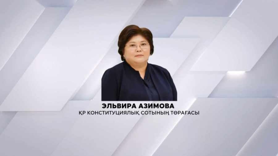 Эльвира Азимова Қазақстан Республикасы Конституциялық Сотының Төрағасы болды