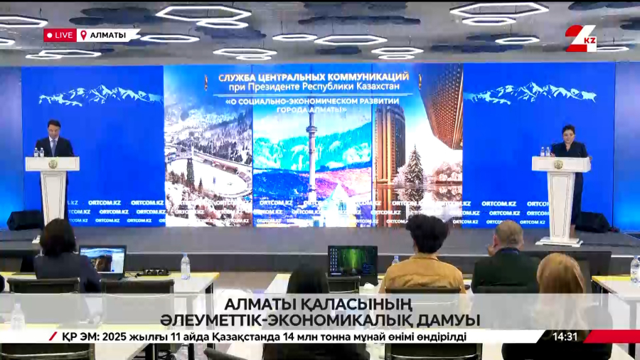 Алматы қаласының әлеуметтік-экономикалық дамуы. Брифинг