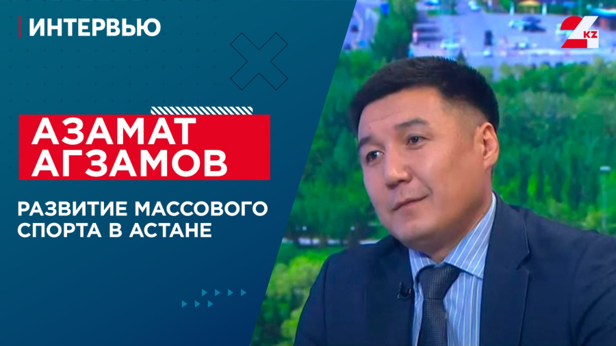 Развитие массового спорта в Астане. Азамат Агзамов