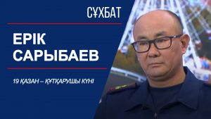 Сұхбат. 19 қазан – Құтқарушы күні. Ерік Сарыбаев