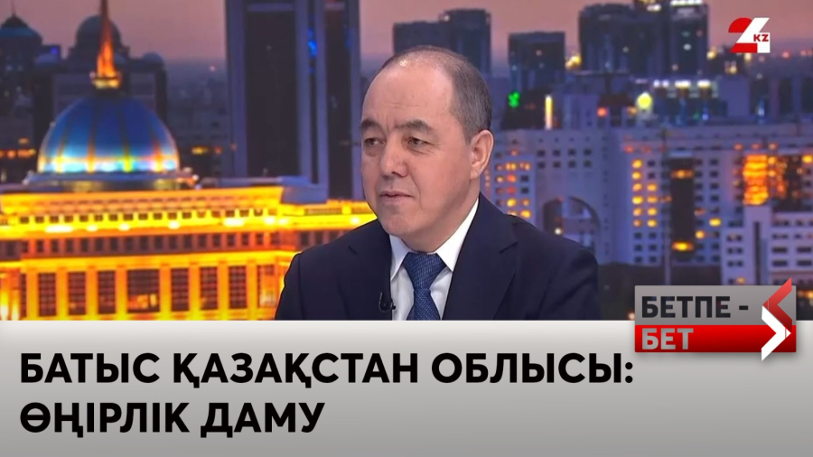 Батыс Қазақстан облысы: өңірлік даму
