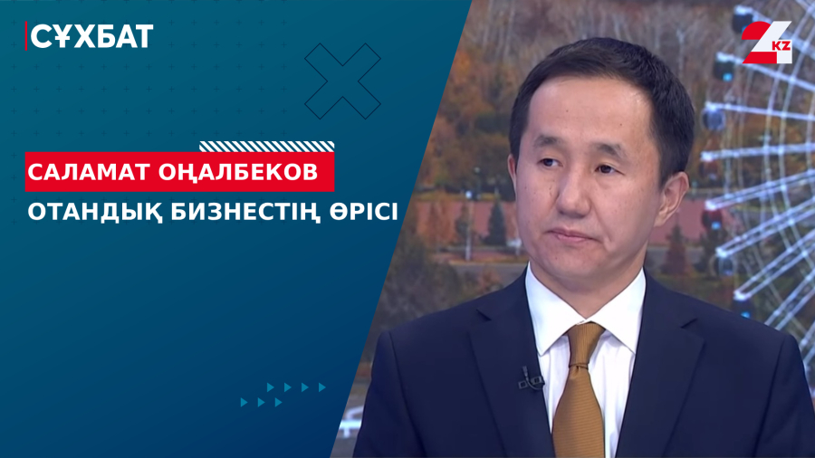 Отандық бизнестің өрісі. Саламат Оңалбеков