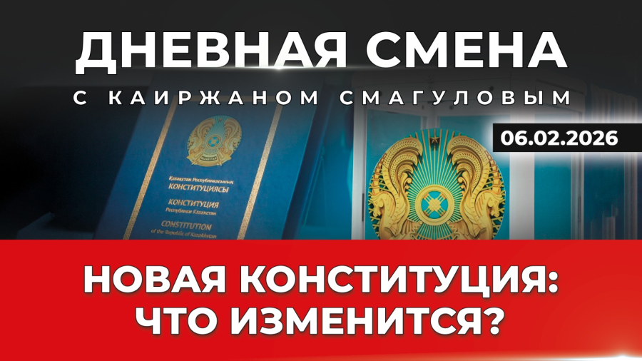 Новая Конституция: что изменится? Дневная смена | 06.02.2026