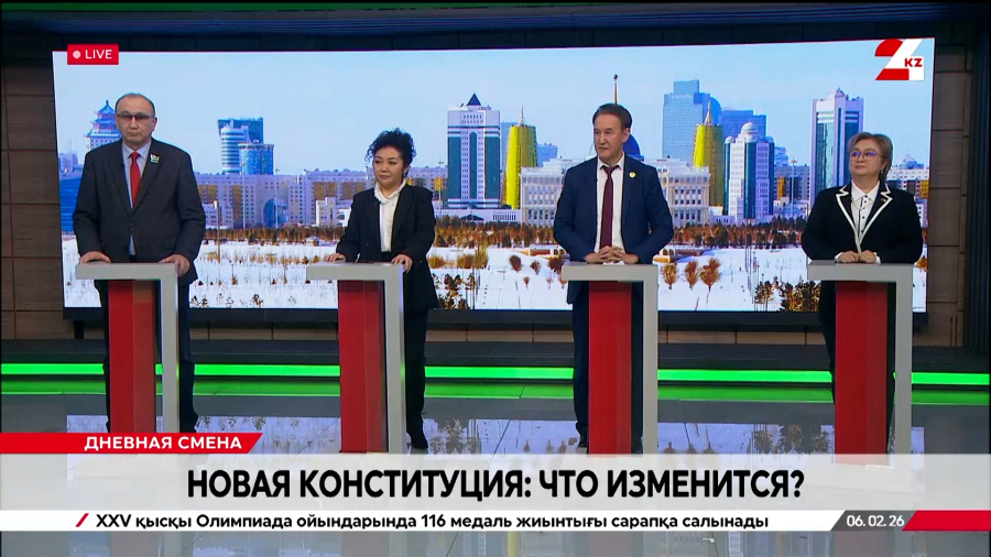 Новая Конституция: что изменится? Дневная смена | 06.02.2026