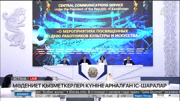 Мәдениет қызметкерлері күніне арналған іс-шаралар. Брифинг