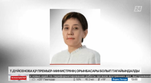 Тамара Дүйсенова ҚР Премьер-Министрінің орынбасары қызметіне тағайындалды