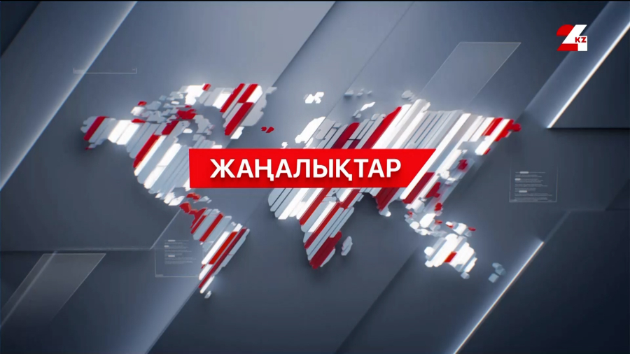 01 наурыз 2026 жыл - 21:00 жаңалықтар топтамасы