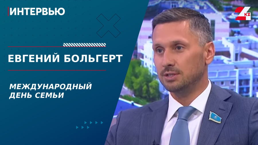 Международный день семьи. Евгений Больгерт