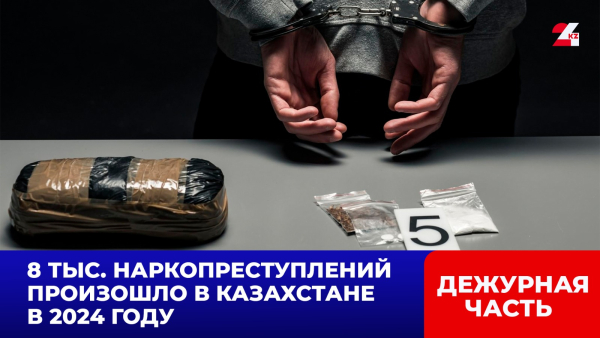 8 тыс. наркопреступлений произошло в Казахстане в 2024 году