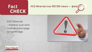 KAZ Minerals компаниясының атын жамылған алаяқтар әлеуметтік желіде жарнама таратты | Fact Check