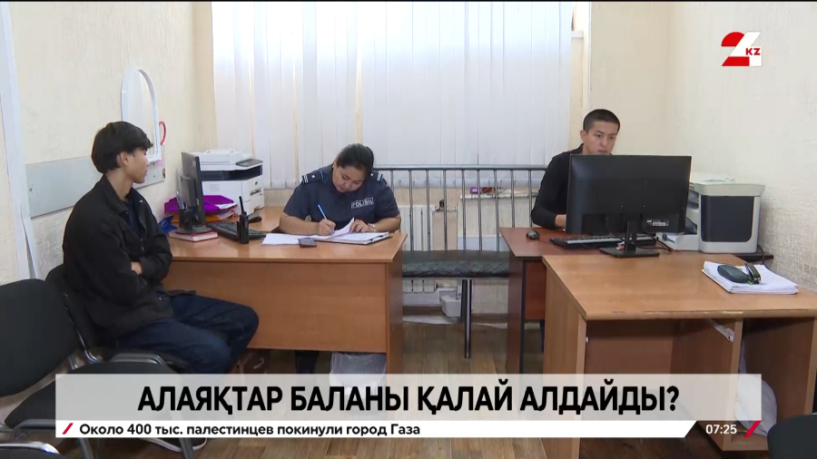 Алаяқтар баланы қалай алдайды?