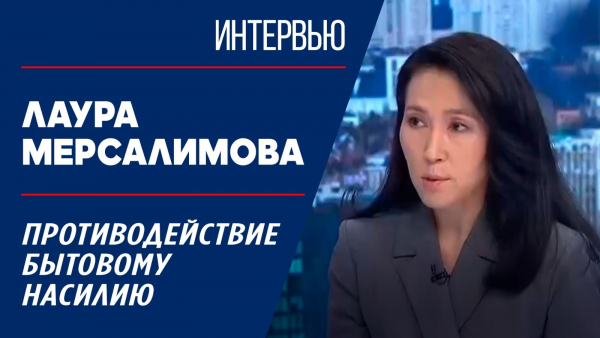 Противодействие бытовому насилию. Лаура Мерсалимова