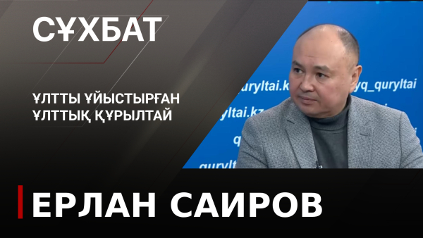 Ұлтты ұйыстырған Ұлттық құрылтай. Ерлан Саиров
