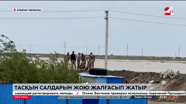 Су тасқыны. Құлсарыда әлі қарбалас