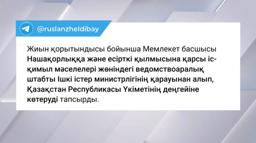 Қ.Тоқаев нашақорлыққа қарсы штаб жұмысын Үкімет деңгейіне көтеруді тапсырды