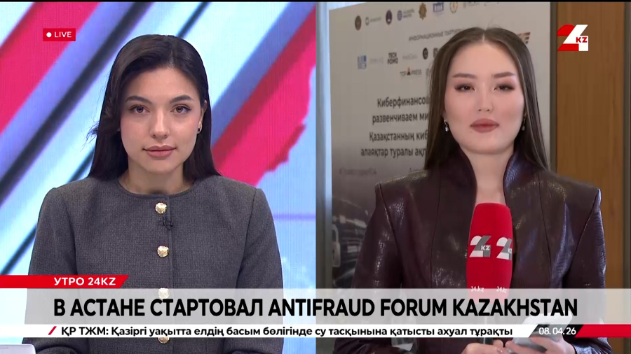 AntiFraud Forum Kazakhstan стартовал в Астане