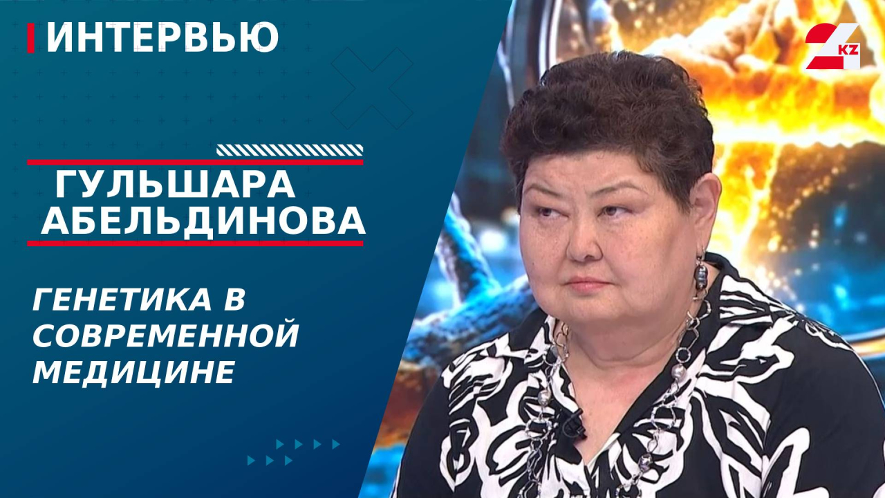 Генетика в современной медицине. Гульшара Абильдинова