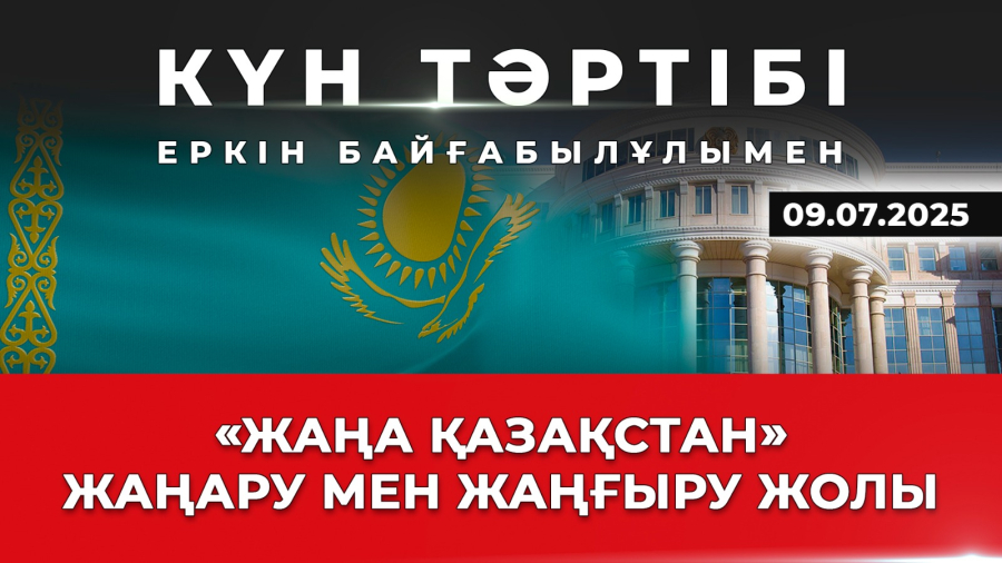 «Жаңа Қазақстан»: жаңару мен жаңғыру жолы | Күн тәртібі | 09.07.2025