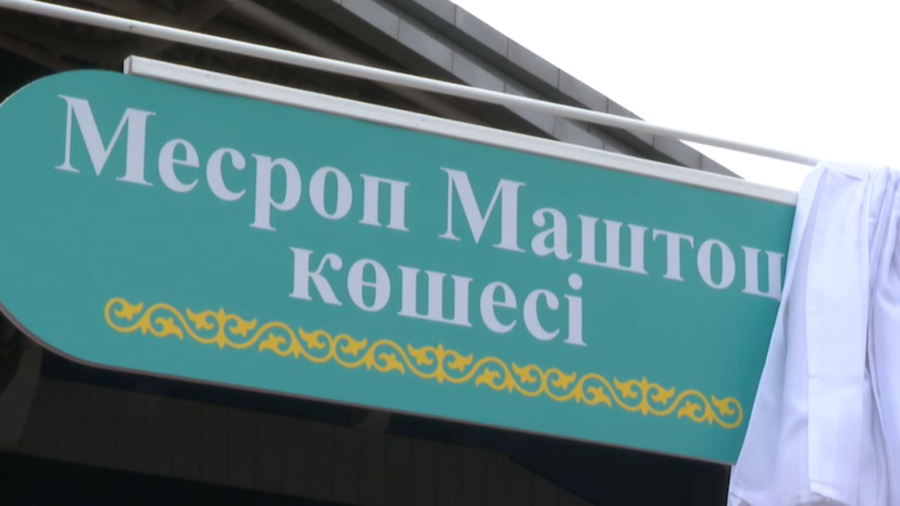 Армениялық ағартушы атына көше берілді