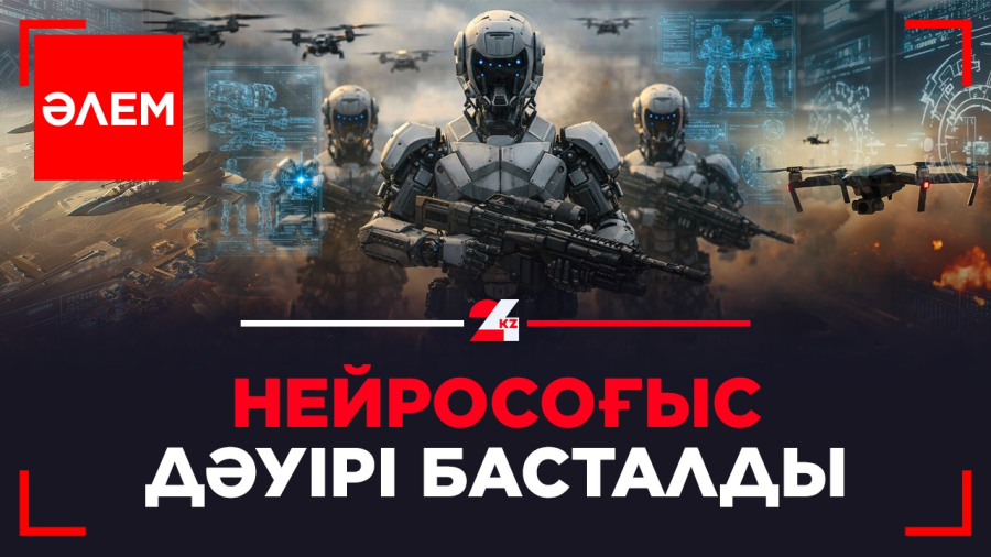 Нейросоғыс дәуірі басталды 