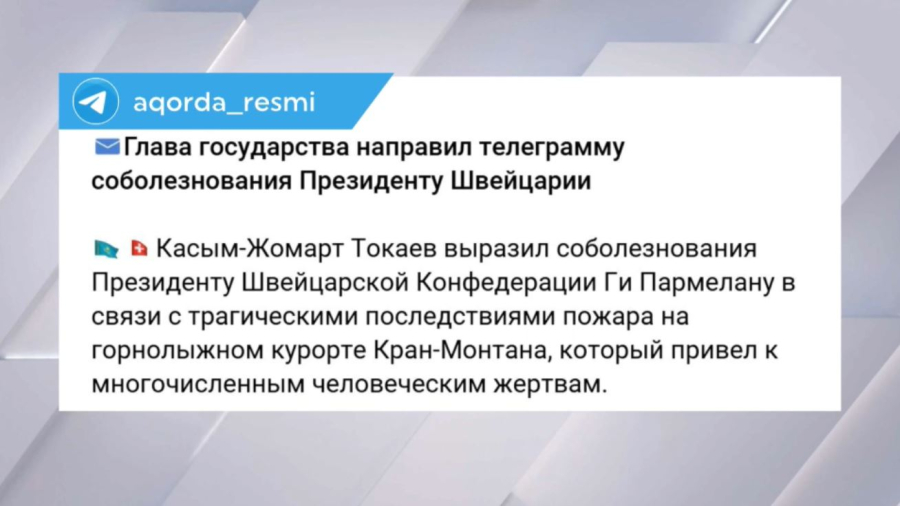 Токаев направил телеграмму соболезнования президенту Швейцарии