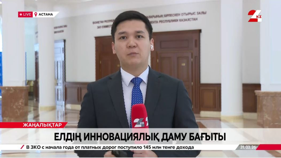 Инновацияларды дамыту мәселесі қаралды. LIVE