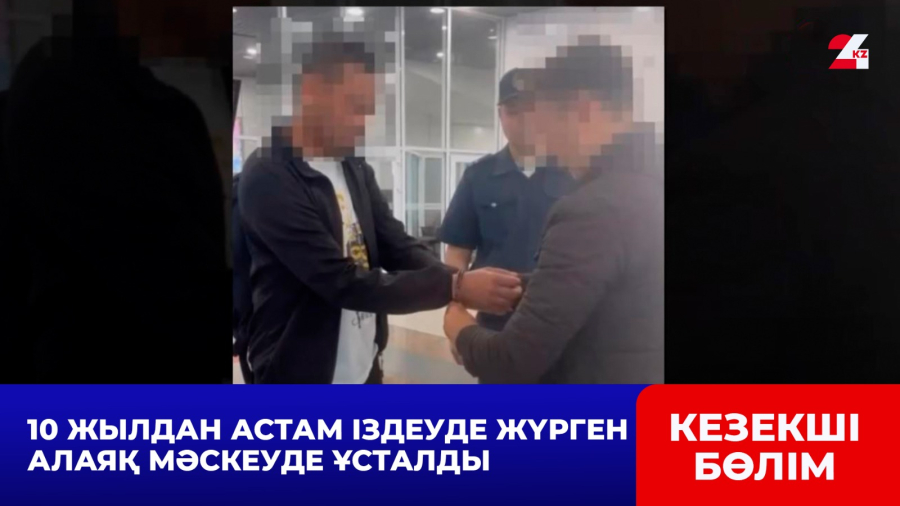 10 жылдан астам іздеуде жүрген алаяқ Мәскеуде ұсталды