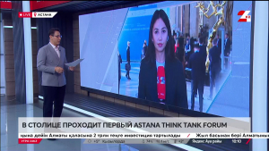 В столице проходит первый Astana Think Tank Forum