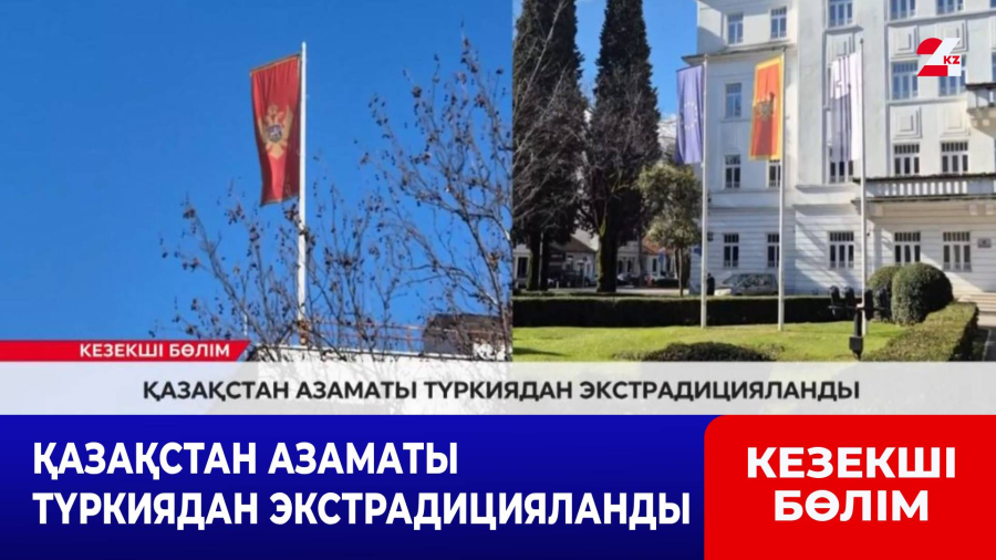 Қазақстан азаматы Түркиядан экстрадицияланды