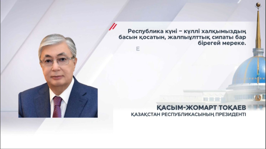 Қазақстан егемендігін нығайтып, тарихи жадын сақтап келеді