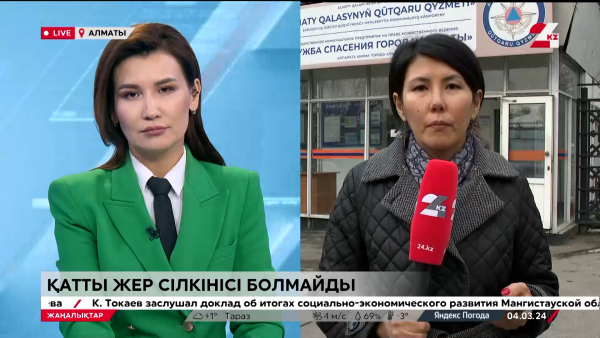 Алматыда қатты жер сілкінісі болмайды. LIVE