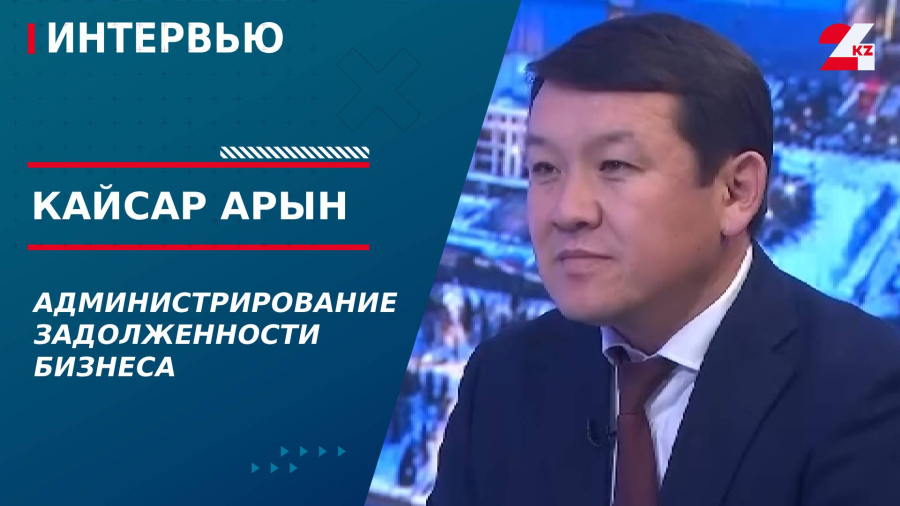 Администрирование задолженности бизнеса. Кайсар Арын