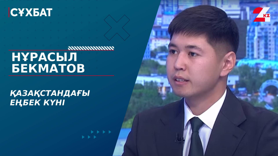 Қазақстандағы еңбек күні. Нұрасыл Бекматов