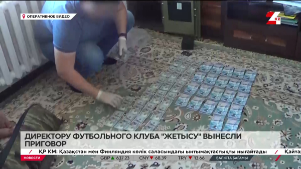 Директора футбольного клуба «Жетісу» осудили за хищение бюджетных средств