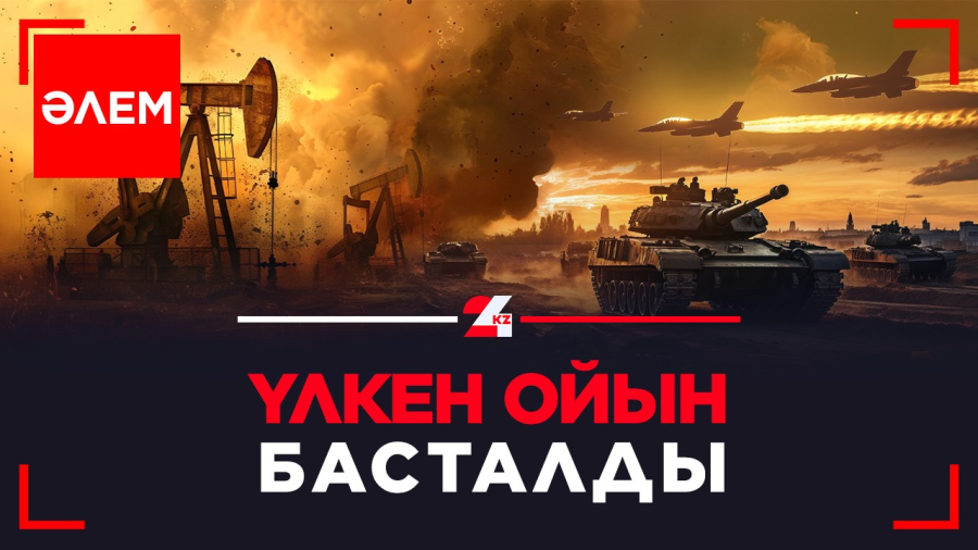 Үлкен ойын басталды