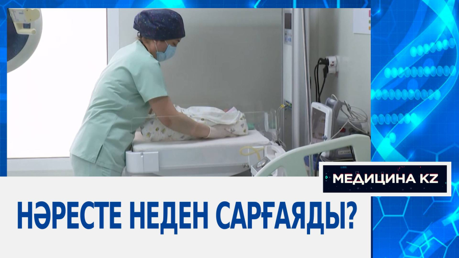 Нәресте неден сарғаяды?