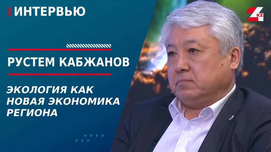 Экология как новая экономика региона. Рустем Кабжанов