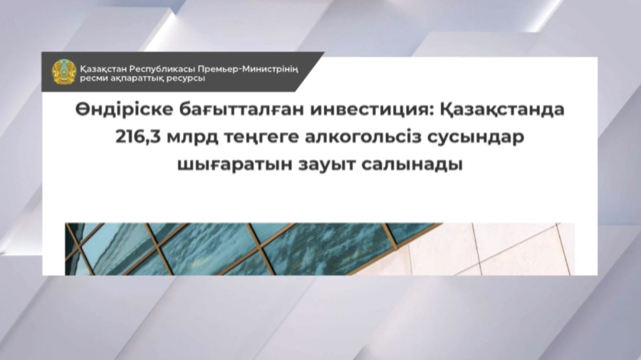 Қазақстанда алкогольсіз сусын шығаратын зауыт салынады