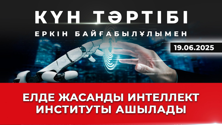 Білім беру саласындағы жасанды интеллект | Күн тәртібі | 19.06.2025