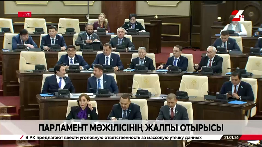 Парламент Мәжілісінің жалпы отырысы|21.01.2026