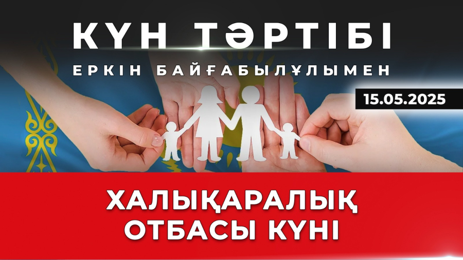 Отбасы құндылықтары және ұлттық тәрбие|Күн тәртібі|15.05.2025