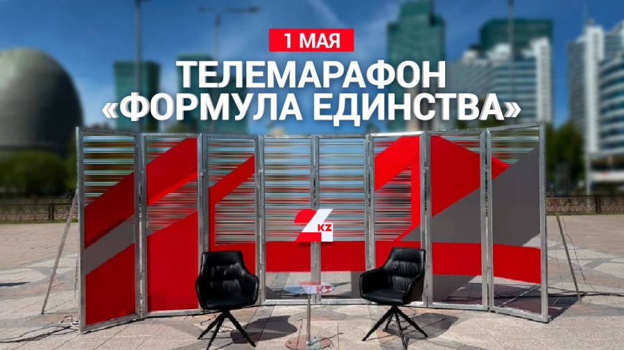 Телемарафон «Формула единства» 10:00 от 01.05.2025