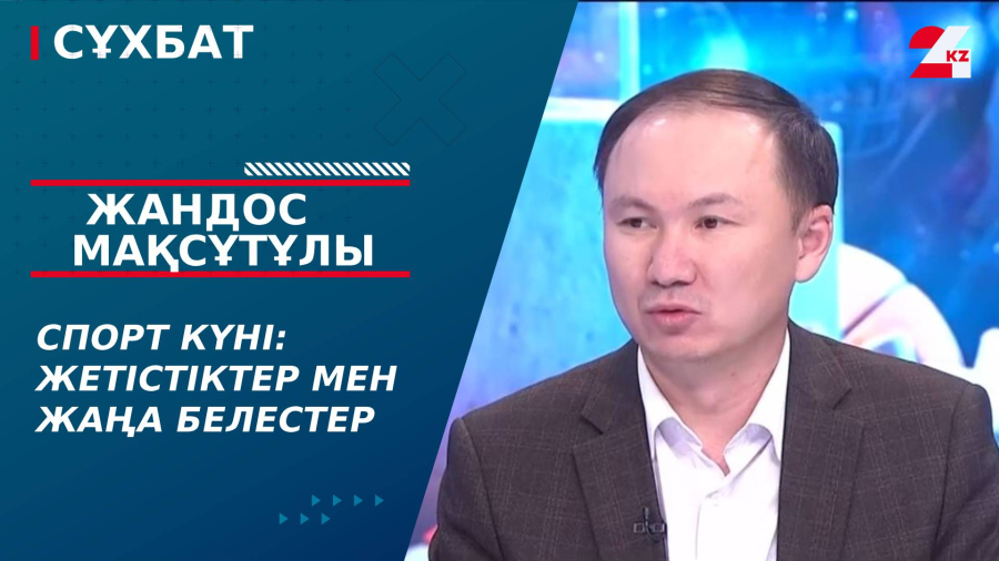 Спорт күні: жетістіктер мен жаңа белестер. Жандос Мақсұтұлы