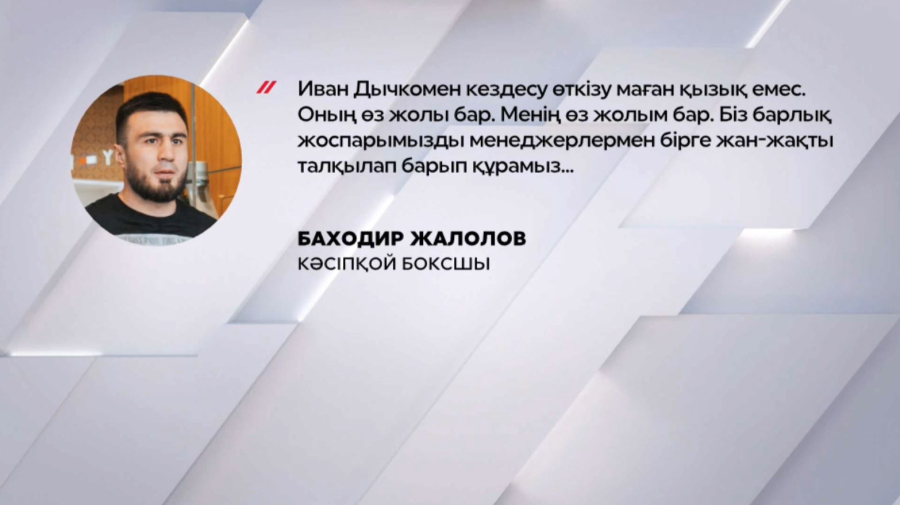 Б. Жалолов: Дычкомен кездесу қызық емес