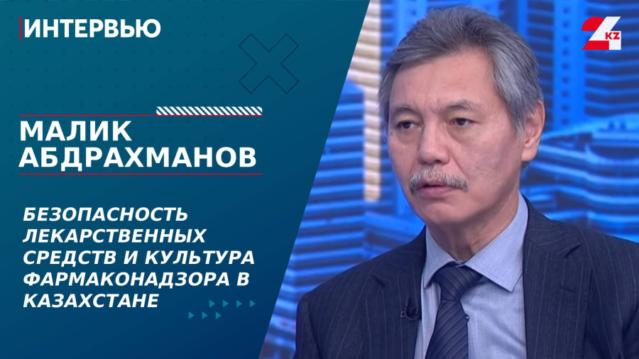 Безопасность лекарственных средств и культура  фармаконадзора в Казахстане. Малик Абдрахманов